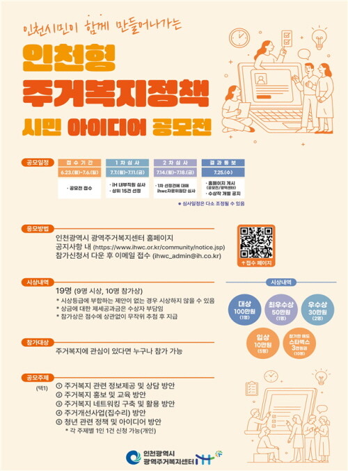 '인천형 주거복지정책 시민 아이디어 공모전' 포스터. 사진=인천시 제공