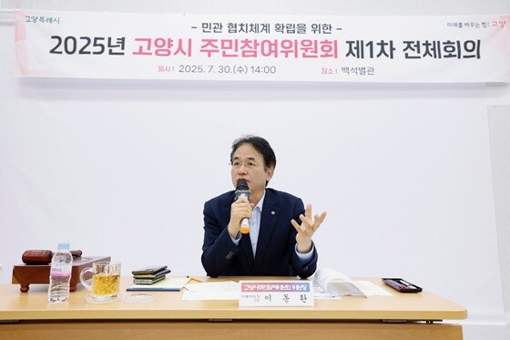 이동환 고양특례시장이 '2025년 고양시 주민참여위원회 제1차 전체회의'에서 격려사를 전하고 있다. 사진=고양특례시 제공