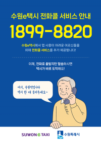 수원특례시, 어르신 위한 '수원e택시' 전화콜 서비스 8월 1일부터 시범 운영