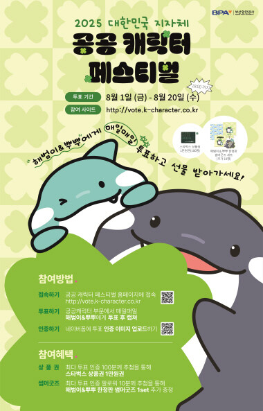 ‘해범이와 뿌뿌’ 캐릭터 공모전 포스터. 사진=BPA 제공