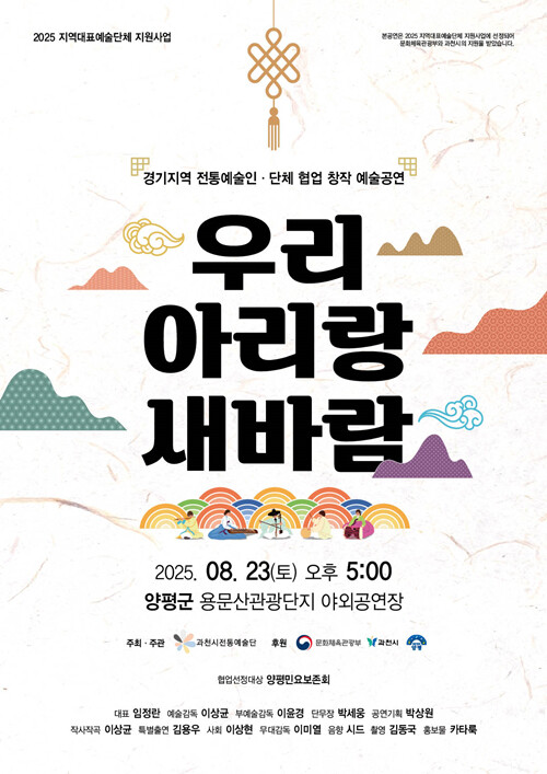 경기지역 전통예술인·단체 협업 창작 예술공연인 “우리 아리랑 새 바람”이 오는 8월 23일 오후 5시 용문산관광지 야외공연장에서 열린다. 사진=과천시전통예술단·양평민요보존회 제공