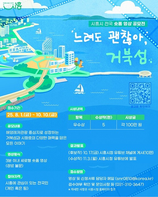 시흥시 '느려도 괜찮아, 거북섬' 숏폼 영상 공모전 포스터. 사진=시흥시 제공