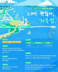 시흥시, '느려도 괜찮아, 거북섬' 숏폼 영상 공모전 개최