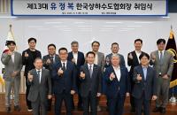 유정복 시장, 제13대 한국상하수도협회장 취임...물 복지 선도한다