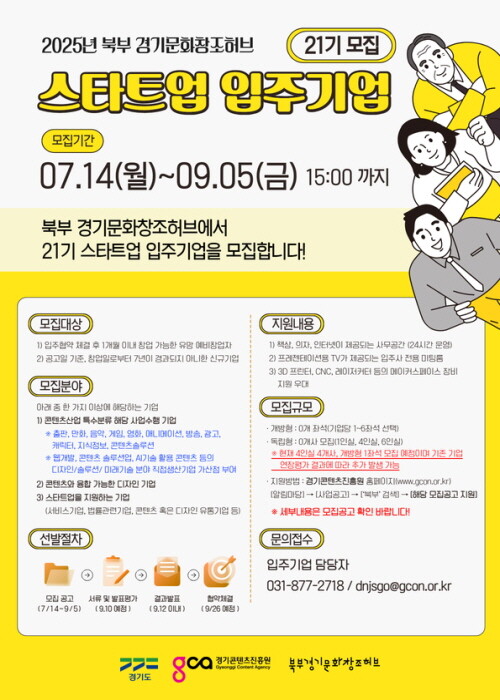 북부 경기문화창조허브 스타트업 입주사 21기 모집 포스터. 사진=경콘진 제공