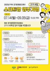 경콘진, ‘2025 북부 경기문화창조허브’ 하반기 입주기업 모집