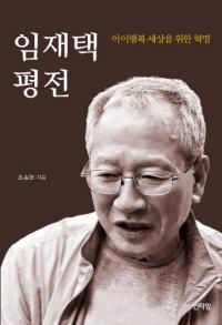 “아이행복 세상 향한 혁명”···인타임, ‘임재택 평전’ 출간