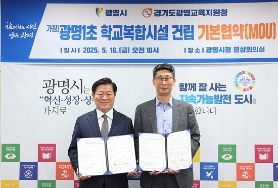광명시와 경기도광명교육지원청이 5월 16일 광명1초 학교복합시설 건립 기본협약을 체결한 뒤 기념촬영 하고 있다. 사진=광명시 제공