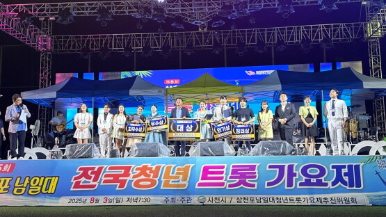 제5회 삼천포남일대청년트롯가요제 시상식 모습. 사진=사천시 제공