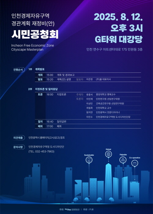 경관계획 재정비 시민공청회 포스터. 사진=인천경제청 제공