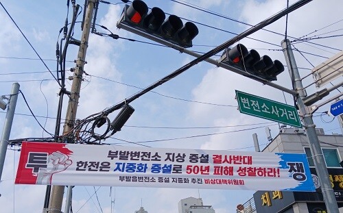 한전, 부발변전소 지상 증설 결사 반대 현수막. 사진= 유인선 기자