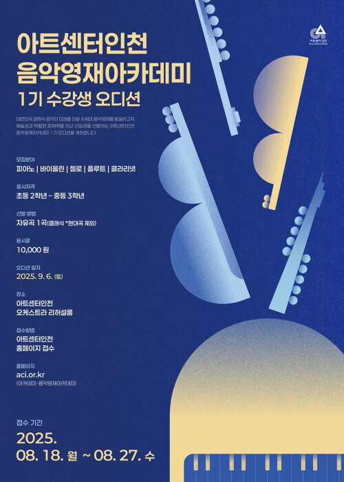 음악영재 아카데미 1기 모집 포스터. 사진=인천경제청 제공
