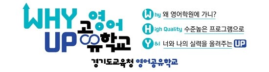 경기도교육청 '와이업(Why Up) 영어 공유학교' 포스터. 사진=경기도교육청 제공