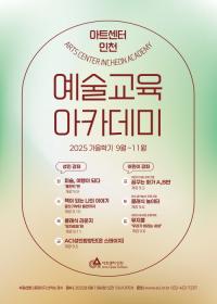아트센터인천, 예술교육 아카데미 가을학기 정규강좌 개강