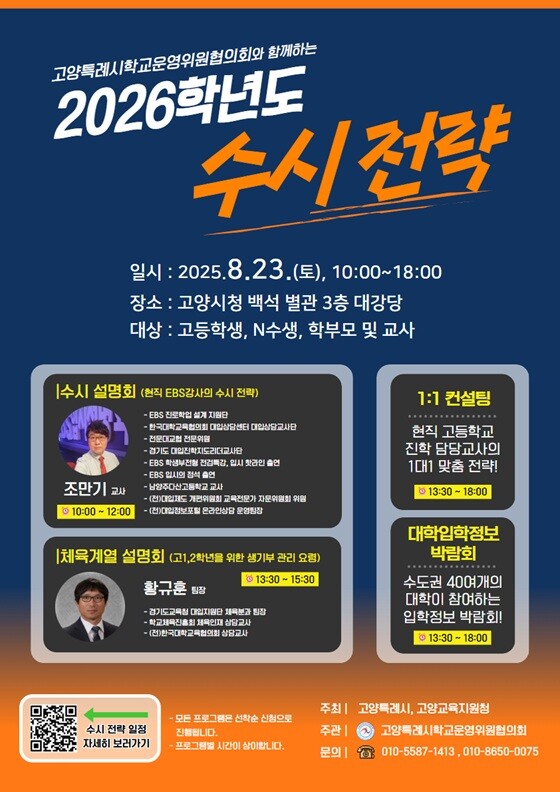 2026학년도 대입 수시전략 설명회 홍보문. 사진=고양특례시 제공