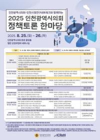 인천시의회-인천시정연구네트워크와 정책 토론 한마당 개최