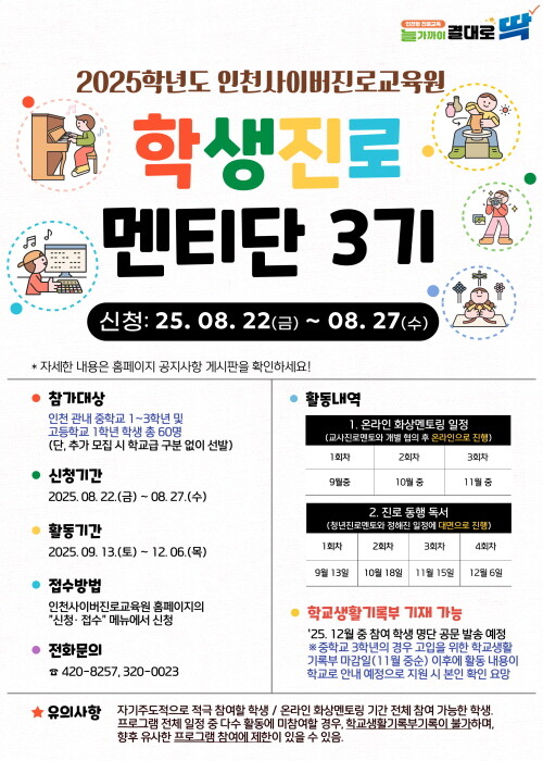 인천사이버진로교육원 ‘학생진로멘티단 3기’ 모집 포스터. 사진=인천시교육청 제공