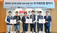 [BNK] 부산은행, 해운 3개사 노동조합과 ‘임직원 주거래 은행 협약’ 외