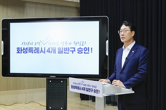 정명근 화성특례시장이 4개 일반구 승인에 대해 발표하고 있다. 사진=화성특례시 제공