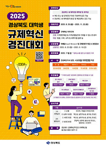경상북도 대학생 규제혁신 경진대회 포스터