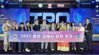김해시, 2027년 제13차 TPO 총회 유치 ‘성공’