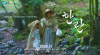 경기도·경기콘텐츠진흥원, 독립영화 투자 돕는다...첫 작품 김향기 주연 ‘한란’