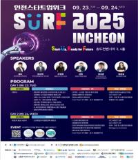 인천시, ‘SURF 2025 INCHEON’ 23일 송도서 개막