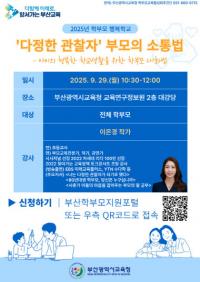 [부산교육청] 9월 학부모 행복학교 운영 외