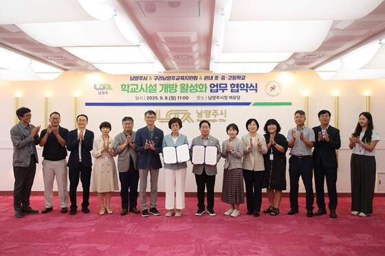 남양시와 경기도구리남양주교육지원청, 관내 초·중·고등학교가 '학교시설 개방 활성화를 위한 업무협약'을 체결했다. 사진=남양주시 제공