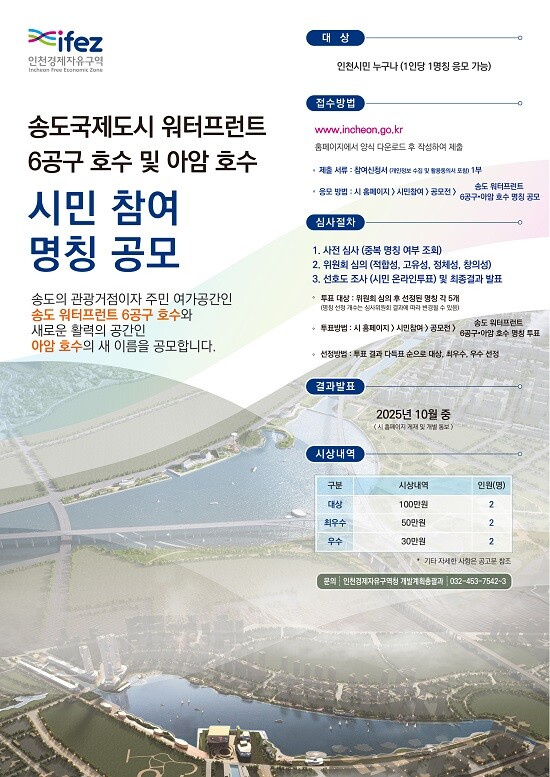 송도 워터프런트 6공구와 아암 호수의 명칭 공모 포스터.