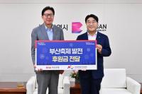 [BNK] 부산은행, 부산축제발전 후원금 3억 7천만원 전달 외