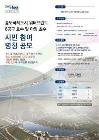 인천경제자유구역청, 송도 워터프런트 호수 명칭 공모