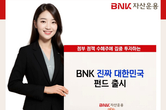 ‘BNK 진짜 대한민국 증권투자신탁1호(주식)’ 출시 이미지. 사진=BNK금융 제공