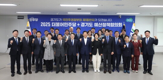 여당이 된 더불어민주당과 경기도의 2025 예산정책협의회. 사진=경기도