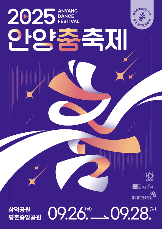 2025 안양춤축제 포스터.