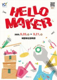 국립부산과학관, 창작의 끝판왕 체험 행사 ‘2025년 헬로메이커’ 개최