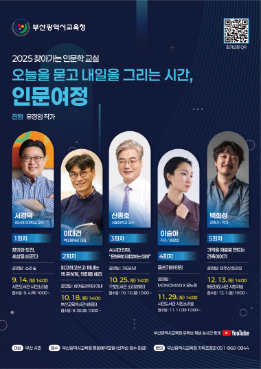 찾아가는 인문학 교실 포스터. 사진=부산교육청 제공