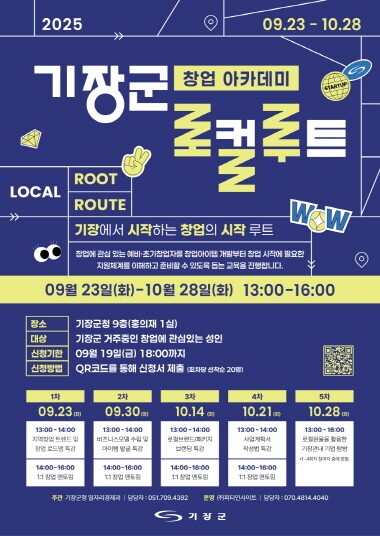 예비·초기 창업자 대상 ‘창업 아카데미’ 포스터. 사진=기장군 제공