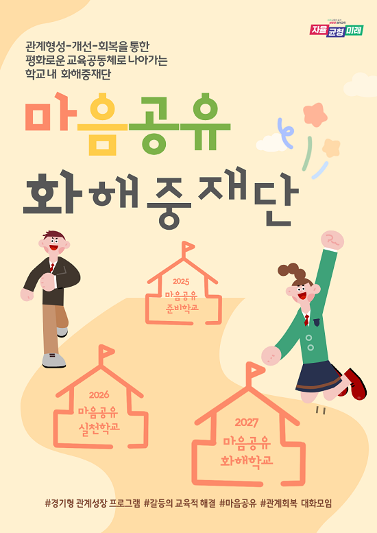 경기도교육청 '마음공유 화해중재단' 출범 포스터.