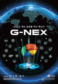 [경남도] 올 12월 AI 혁신 허브 선도하는 경남 글로벌 혁신 페스타 열린다 외
