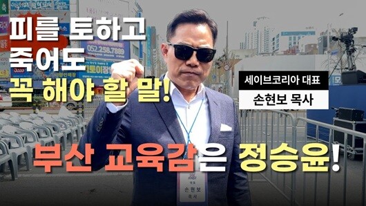 손현보 부산 세계로교회 목사는 2025년 3월 4·2부산시교육감 재선거에 출마한 정승윤 당시 후보를 지지했다. 이를 교회 예배 시간에도 설파하다 공직선거법 위반 등 혐의로 고발 당해 결국 지난 9월 8일 구속됐다. 사진=세계로교회 유튜브 갈무리