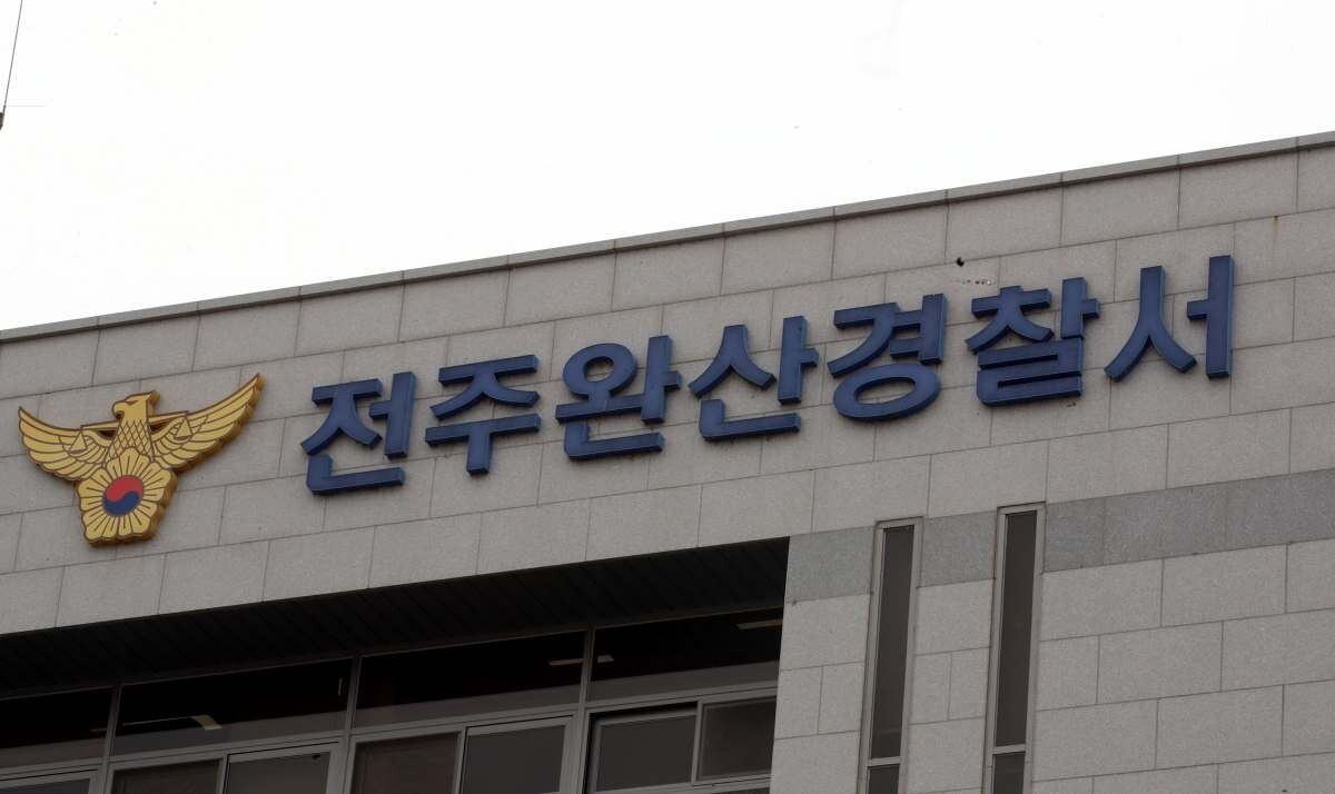 전주완산경찰서. 사진=연합뉴스