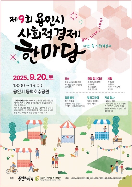 2025 용인시 사회적경제 한마당 포스터.