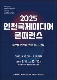 '글로벌 인천을 위한 혁신 전략' 모색...2025 인천국제미디어콘퍼런스 18~19일 연세대 국제캠퍼스서 개최