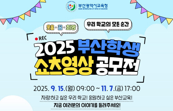 홍보 포스터. 사진=부산교육청 제공