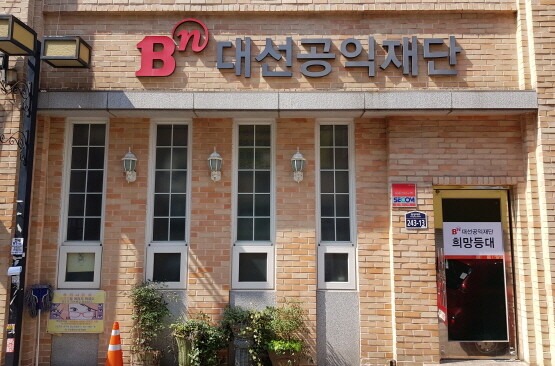대선공익재단 외관. 사진=대선공익재단 제공
