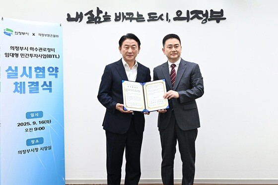 김동근 의정부시장(왼쪽)이 지난 16일 의정부맑은물주식회사와 '하수관로정비 임대형 민간투자사업(BTL)' 실시협약을 체결했다. 사진=의정부시 제공