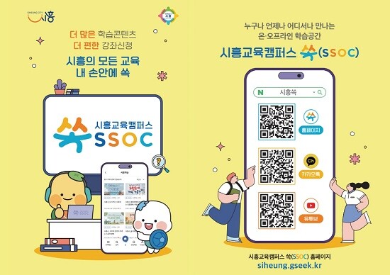 '시흥교육캠퍼스 쏙'이 홈페이지와 카카오톡, 유튜브별 매체 일원화로 시민의 교육정보 접근성이 더욱 높아졌다. 사진=시흥시 제공