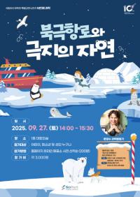 국립부산과학관, ‘북극항로’ 속 과학 이야기 강연 개최