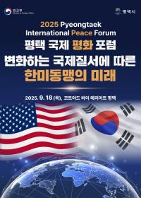 평택시 ‘2025 평택 국제 평화 포럼’ 개최